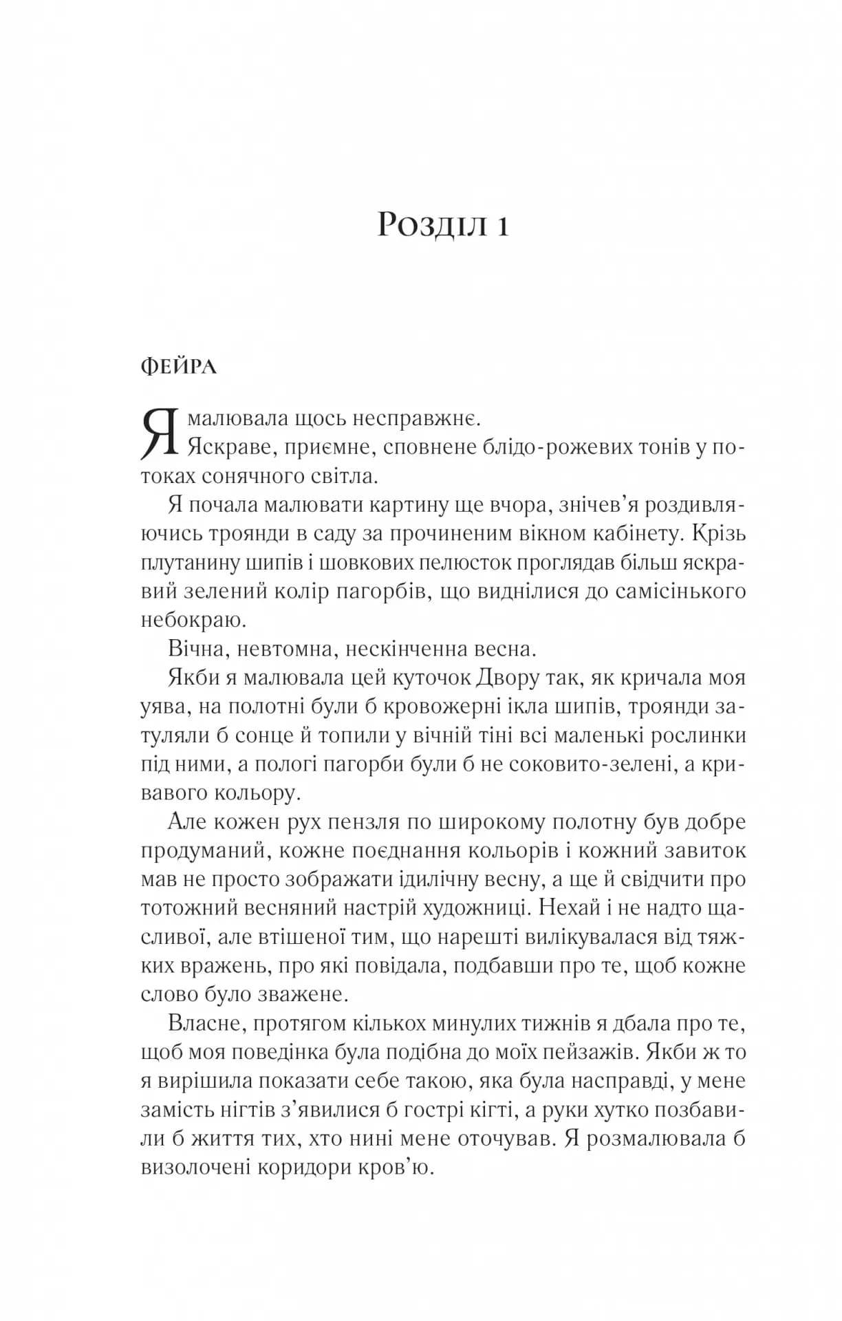 Двір шипів і троянд. Книга 3. Двір крил і руїн — мініатюра 7