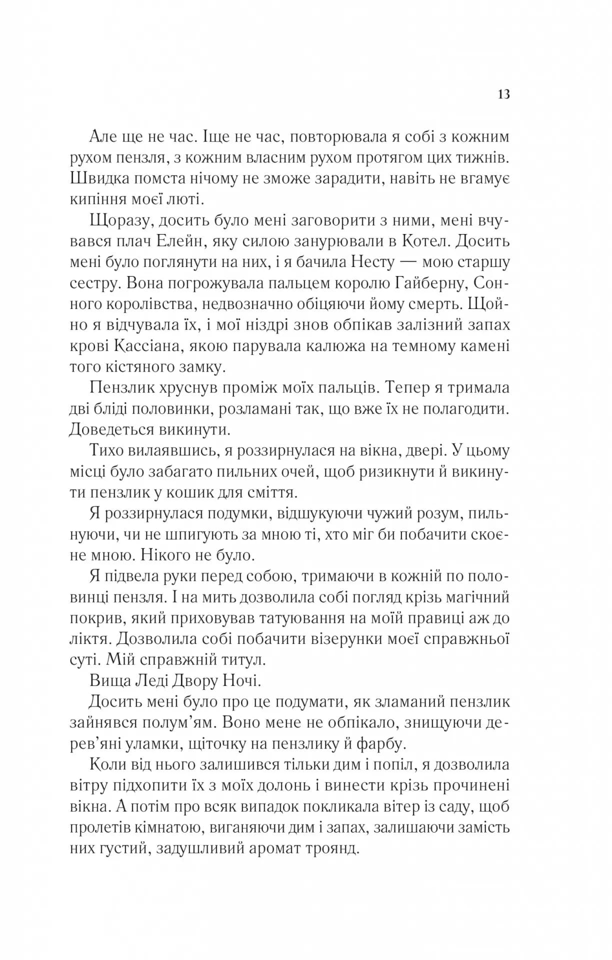 Двір шипів і троянд. Книга 3. Двір крил і руїн — мініатюра 8