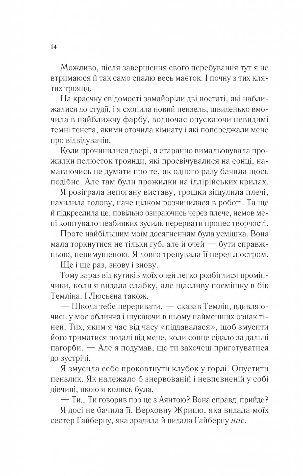Двір шипів і троянд. Книга 3. Двір крил і руїн — мініатюра 9