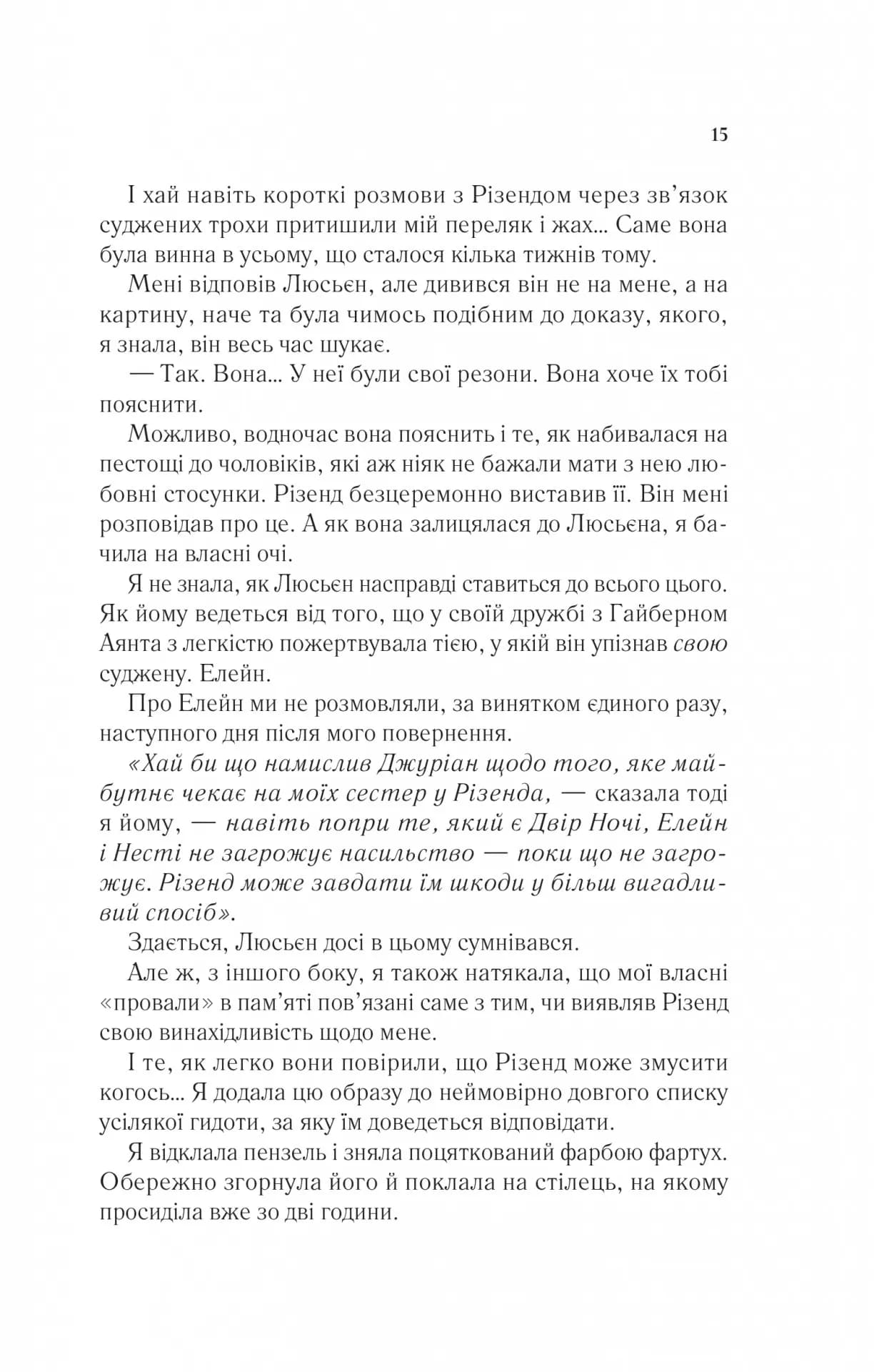 Двір шипів і троянд. Книга 3. Двір крил і руїн — мініатюра 10