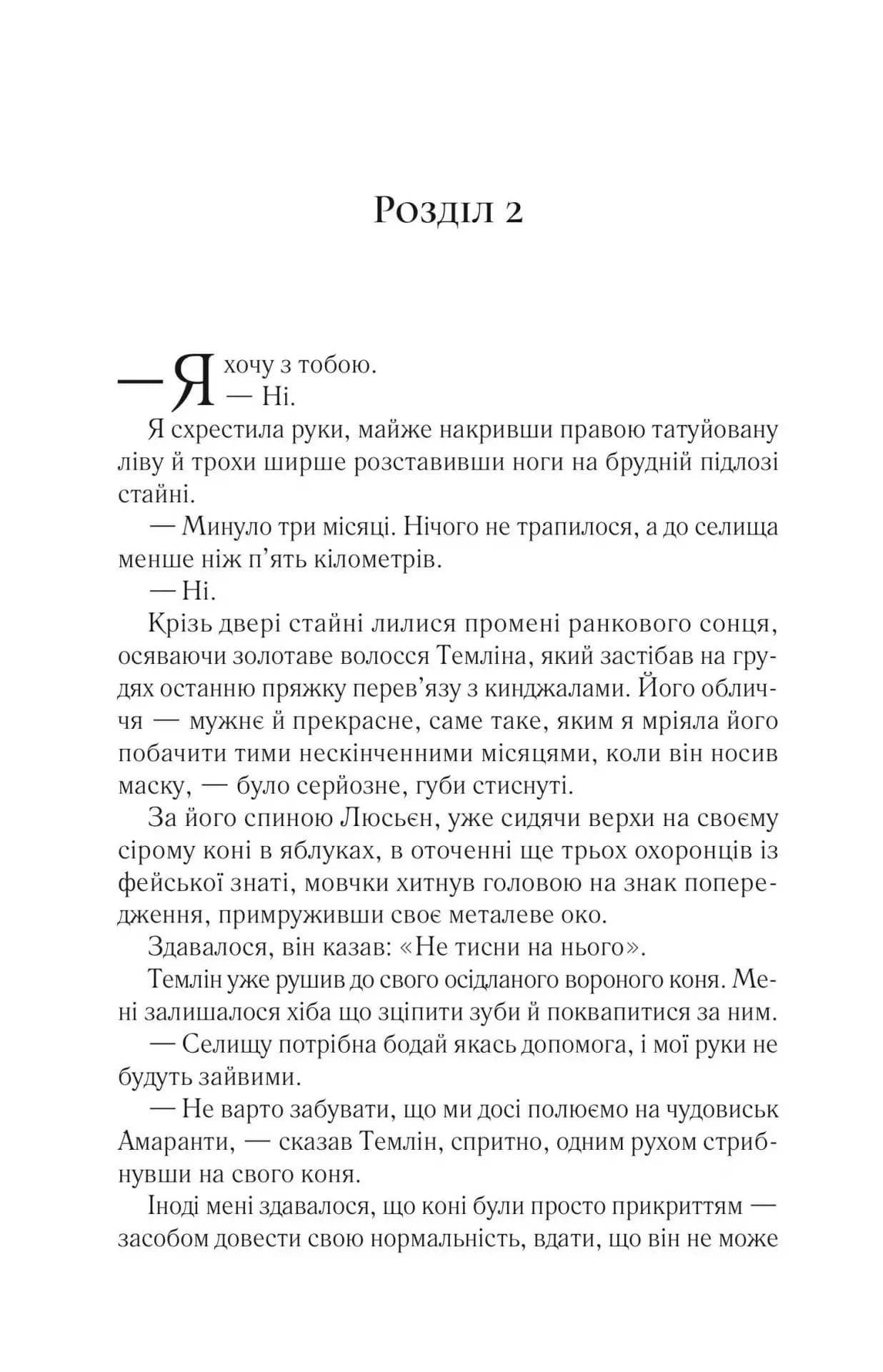Двір шипів і троянд. Книга 2. Двір мороку і гніву — мініатюра 9