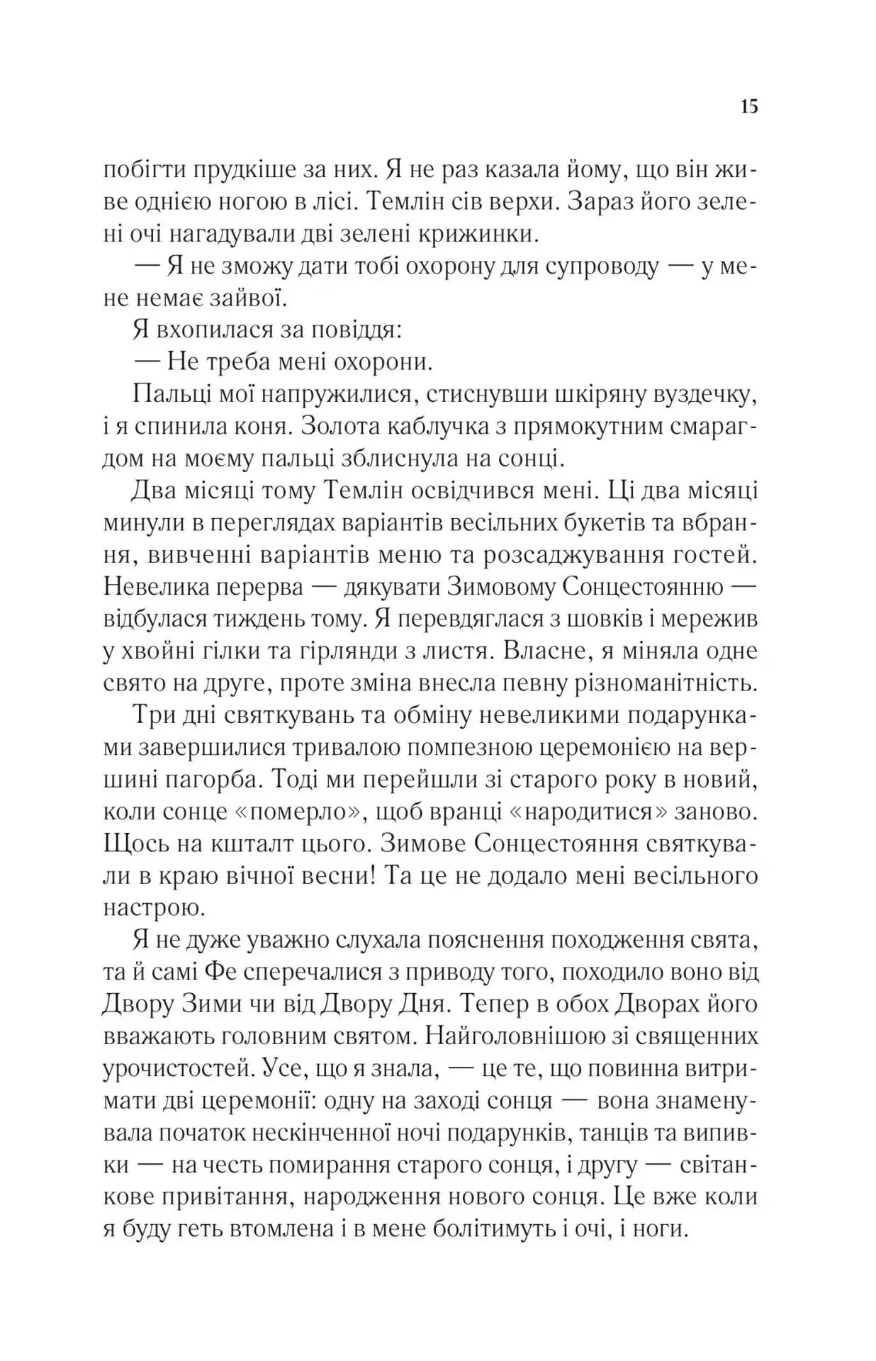 Двір шипів і троянд. Книга 2. Двір мороку і гніву — мініатюра 10