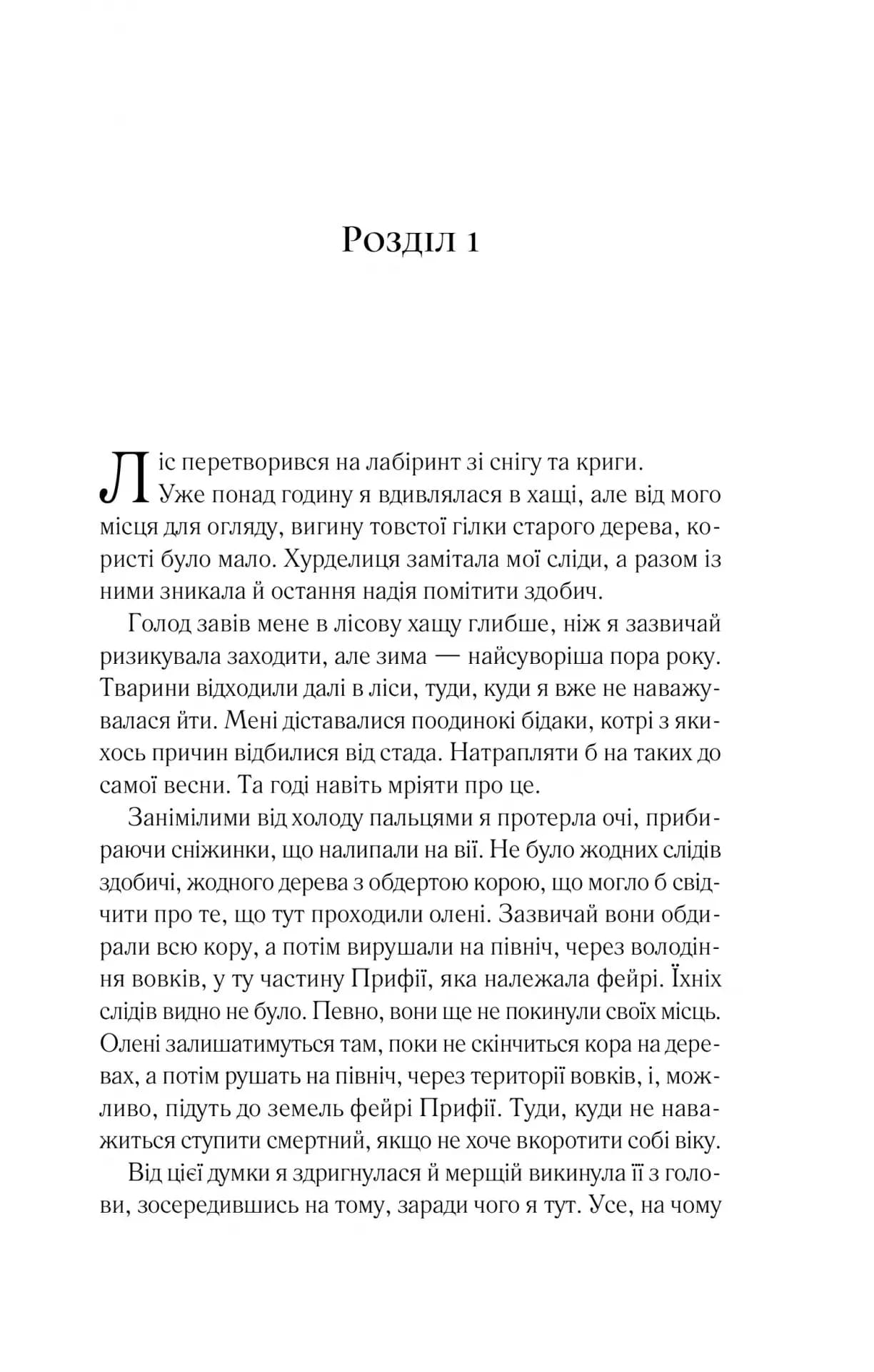 Двір шипів і троянд. Книга 1 — мініатюра 2