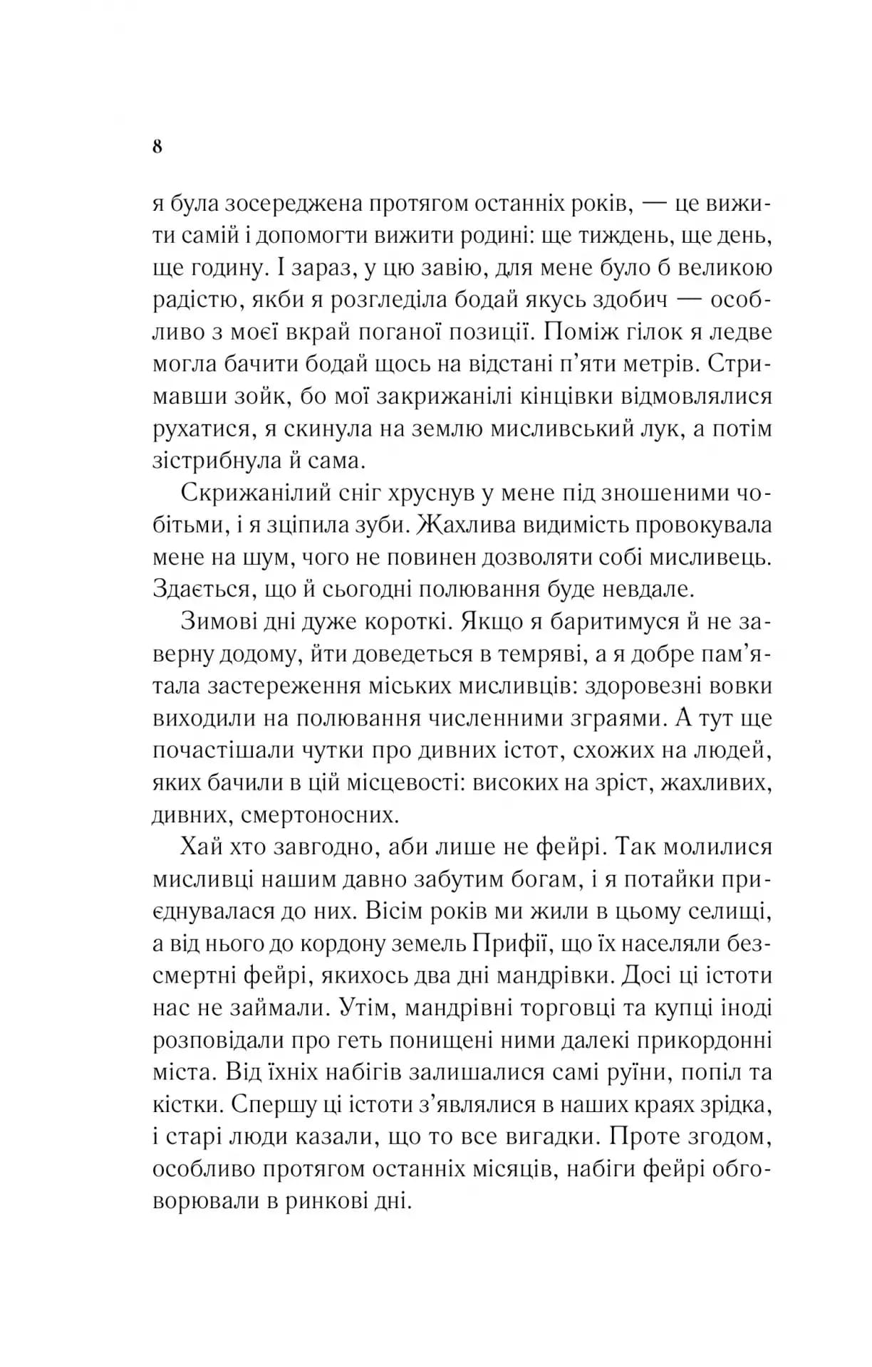 Двір шипів і троянд. Книга 1 — мініатюра 3