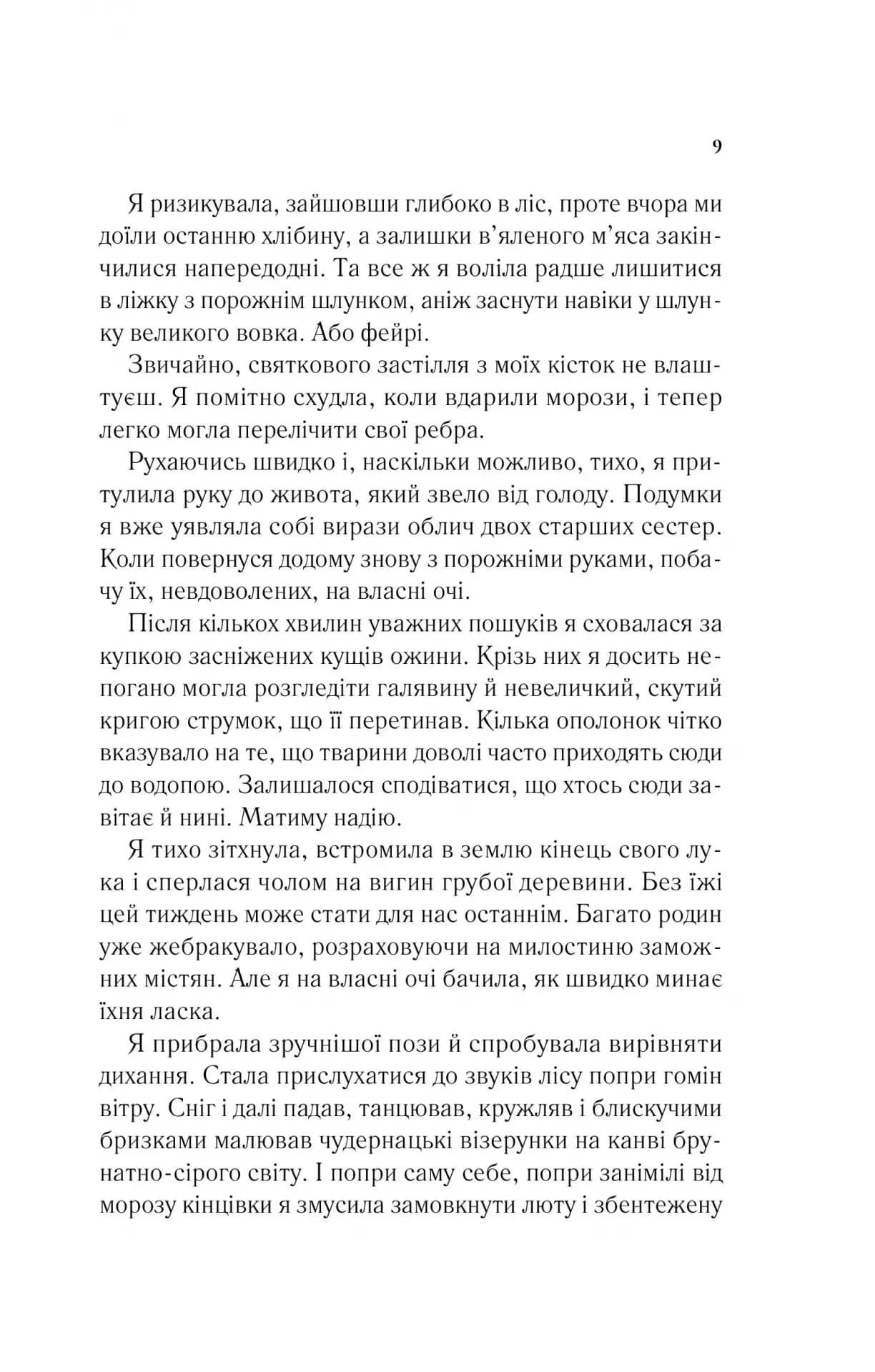 Двір шипів і троянд. Книга 1 — мініатюра 4