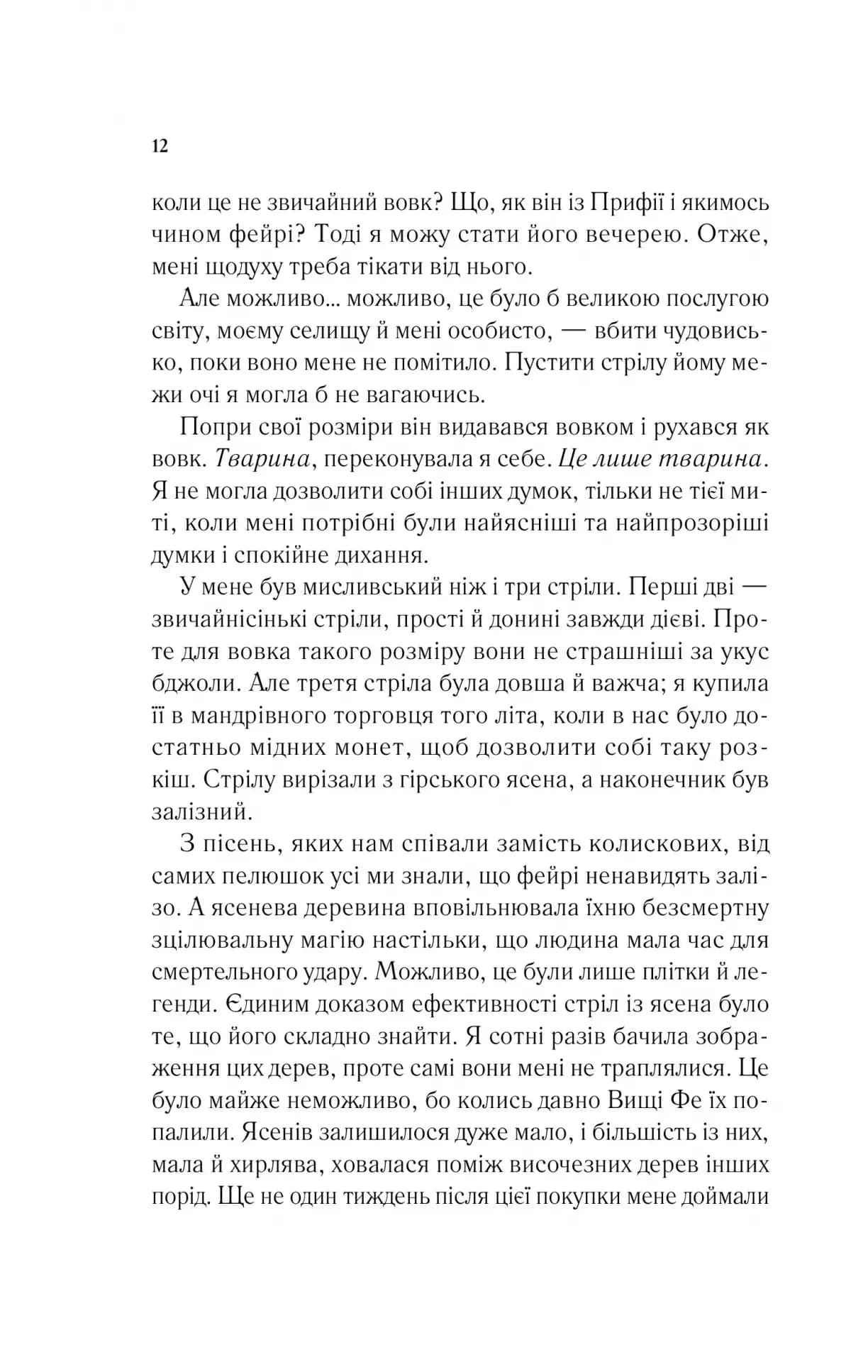 Двір шипів і троянд. Книга 1 — мініатюра 7