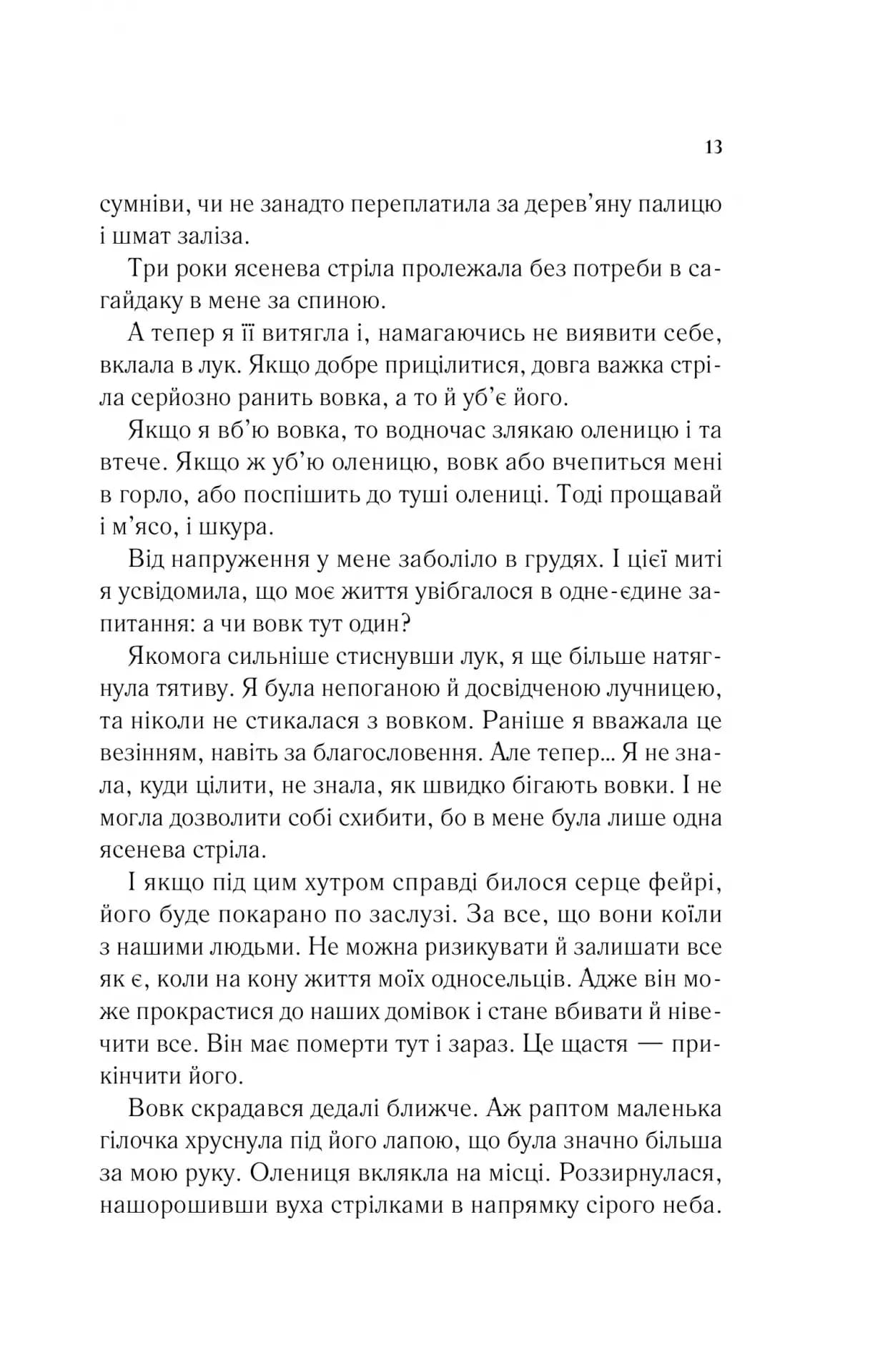 Двір шипів і троянд. Книга 1 — мініатюра 8