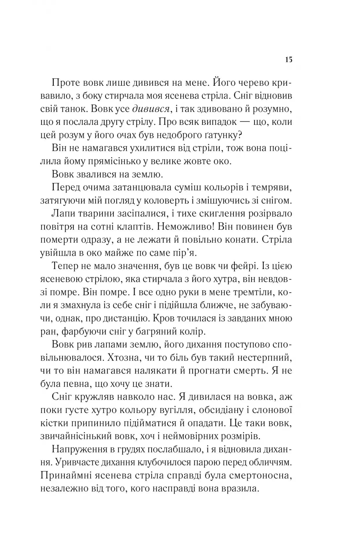 Двір шипів і троянд. Книга 1 — мініатюра 10
