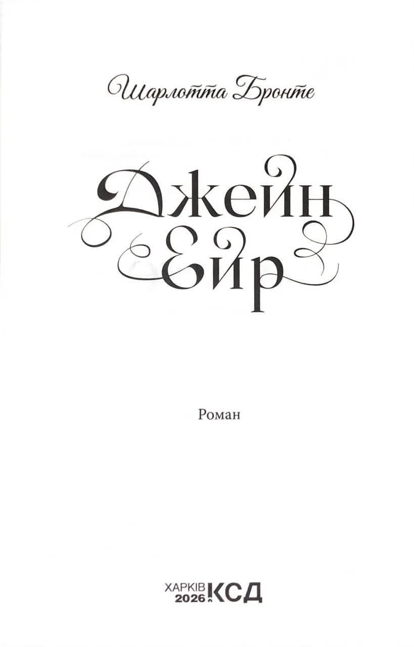 Джейн Ейр  — мініатюра 2