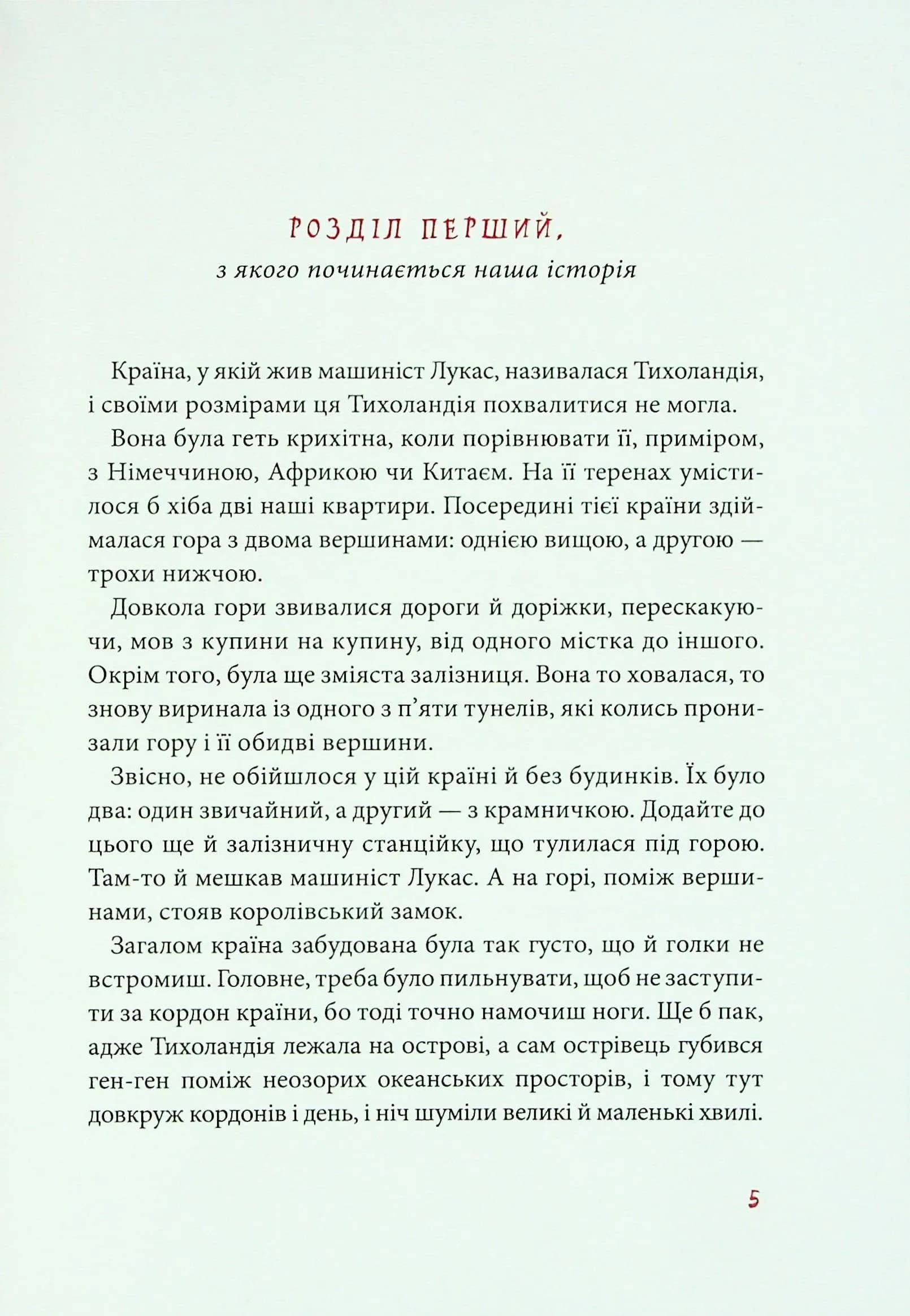 Джим Ґудзик і машиніст Лукас. Книжка 1 — мініатюра 3