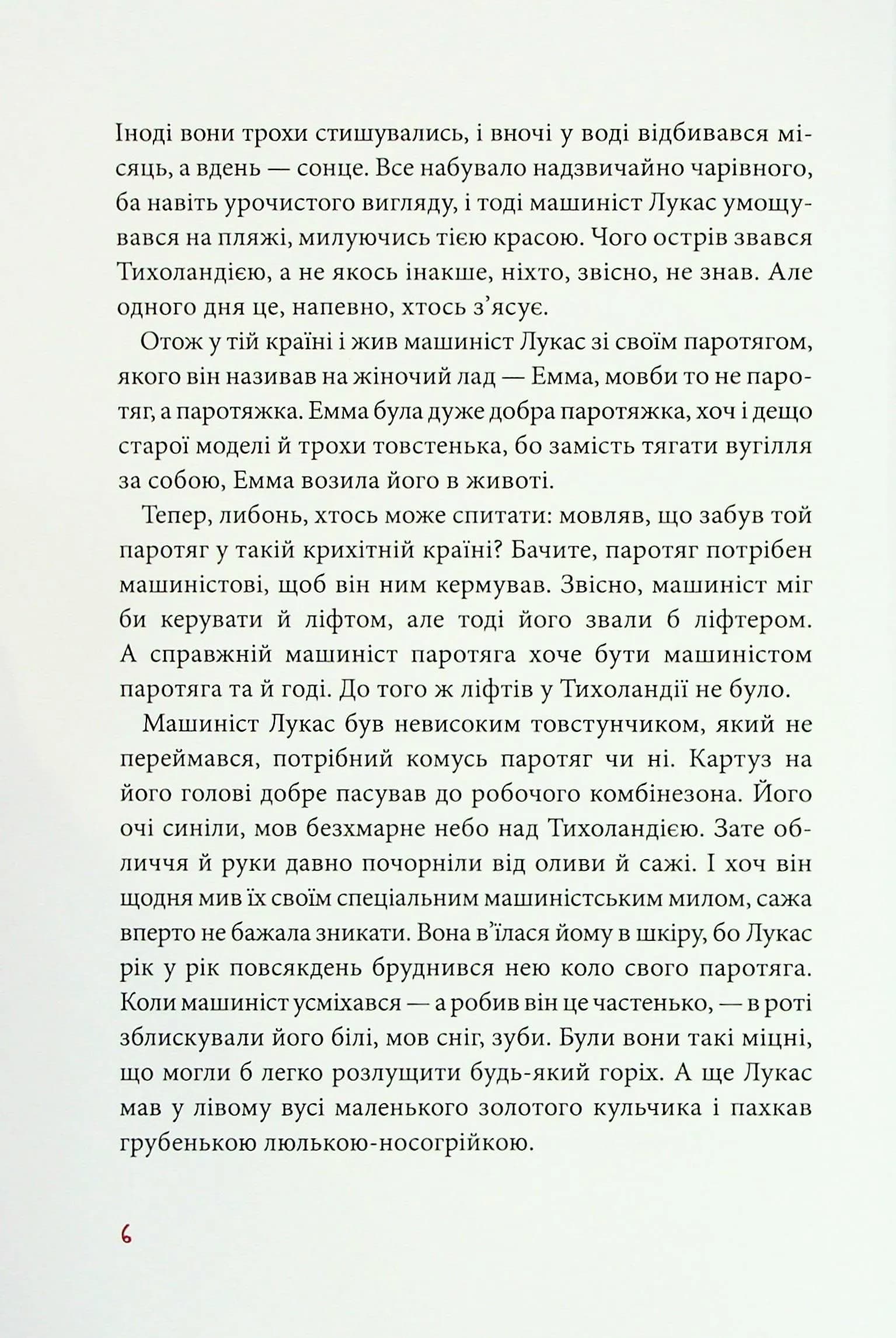 Джим Ґудзик і машиніст Лукас. Книжка 1 — мініатюра 4