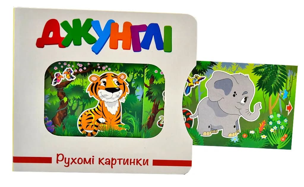 Джунглі. Рухомі картинки — мініатюра 2