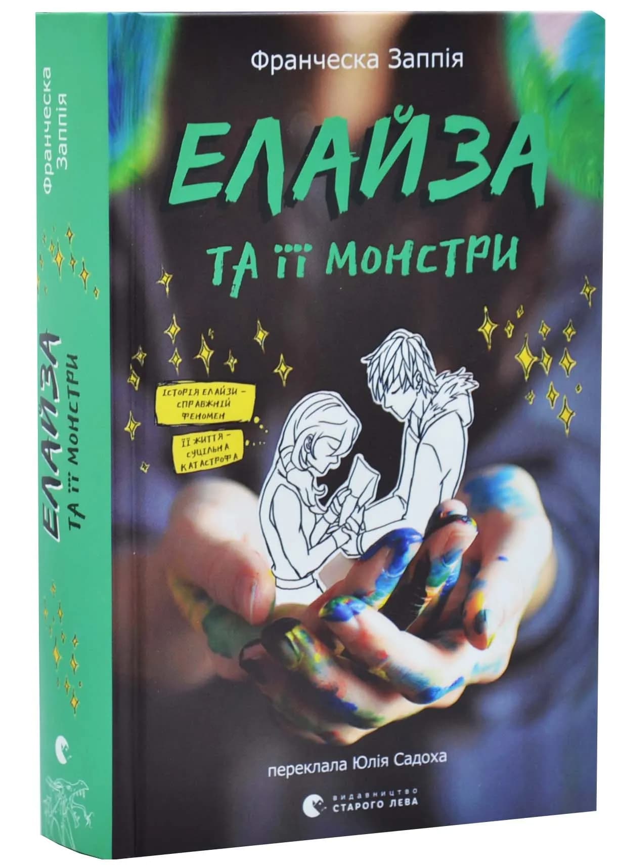 Елайза та її монстри