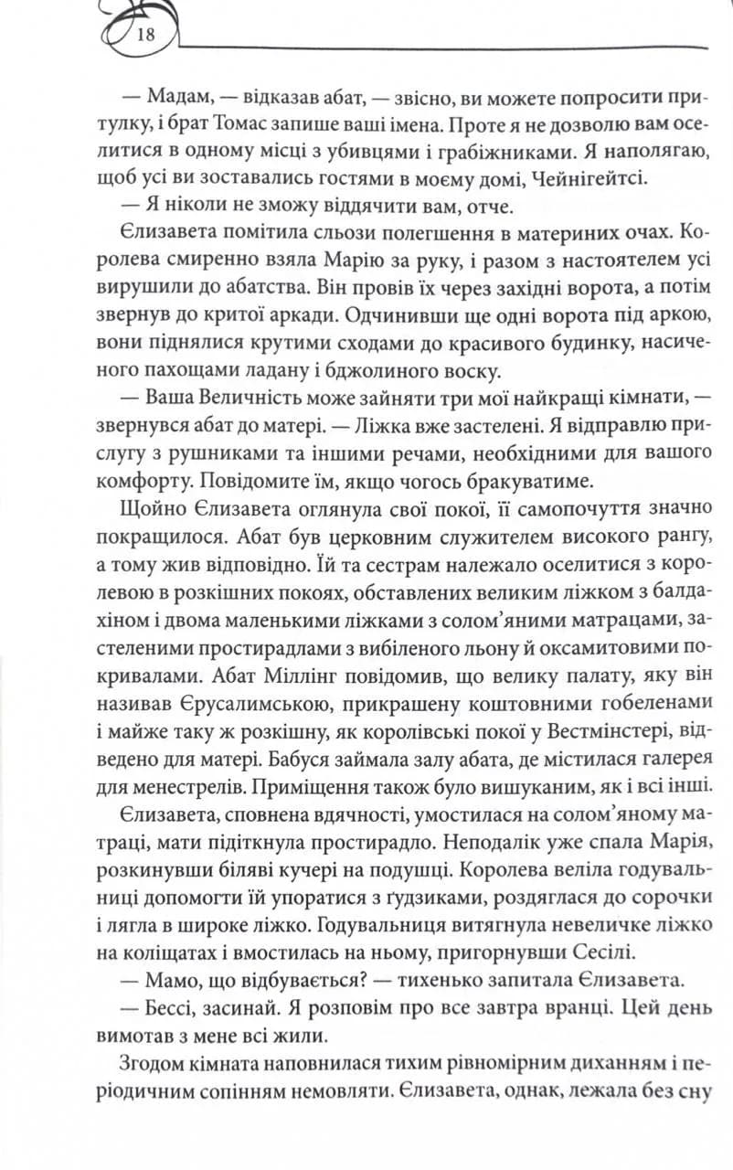 Єлизавета Йоркська. Остання Біла троянда — мініатюра 11