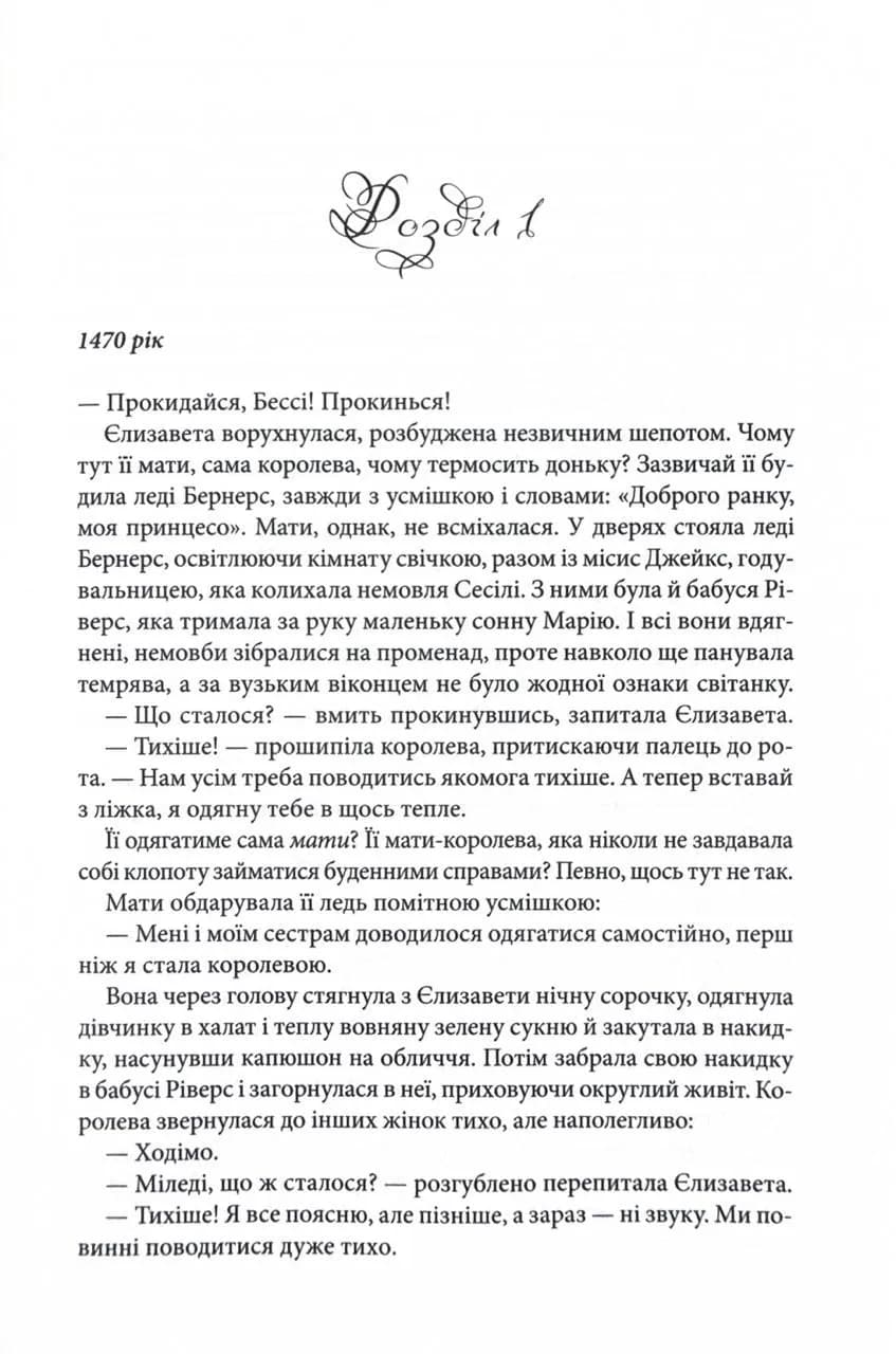 Єлизавета Йоркська. Остання Біла троянда — мініатюра 6