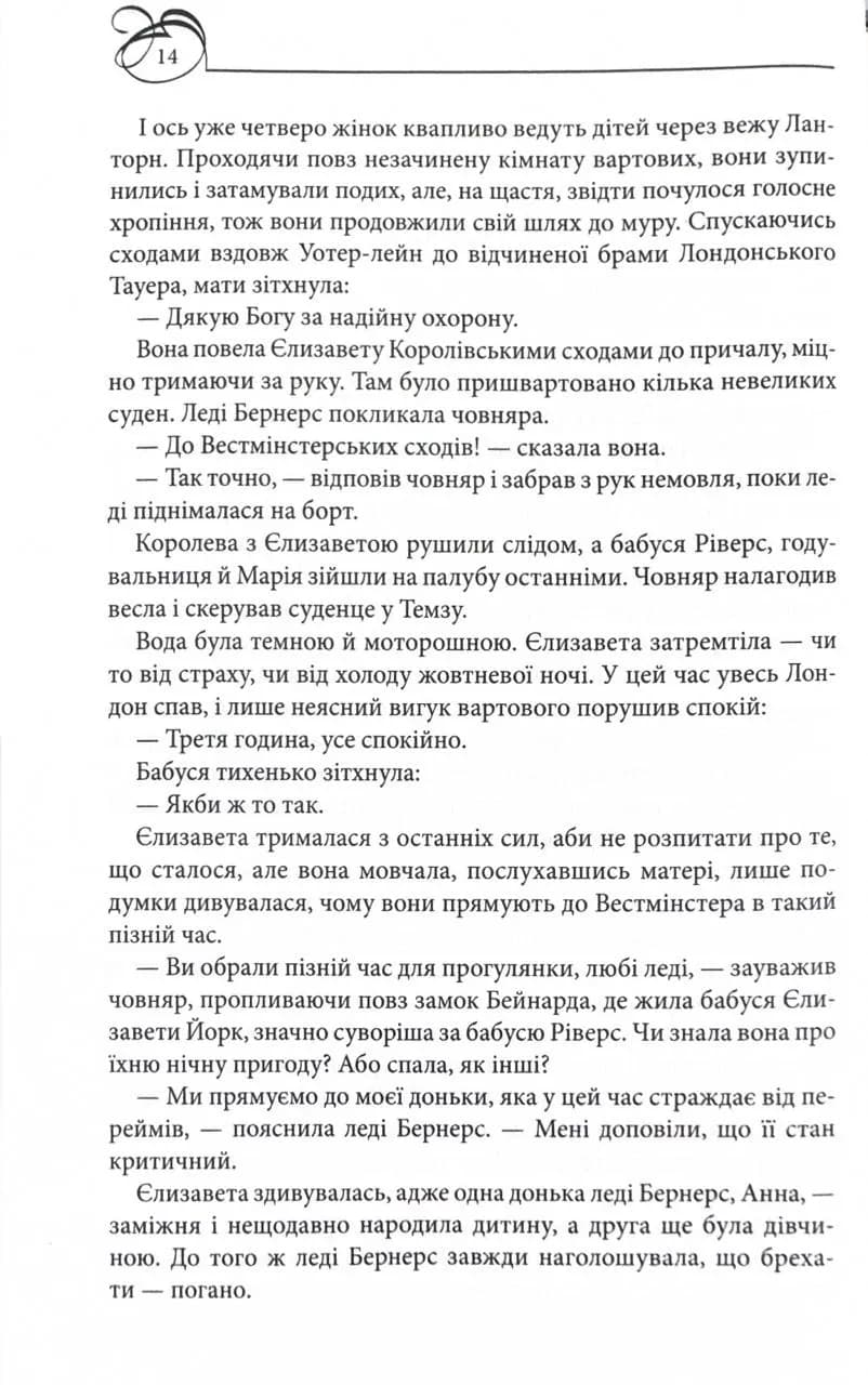 Єлизавета Йоркська. Остання Біла троянда — мініатюра 7
