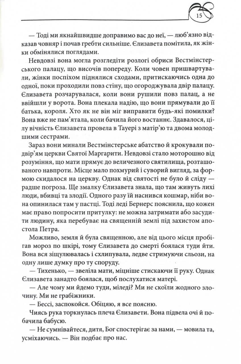 Єлизавета Йоркська. Остання Біла троянда — мініатюра 8