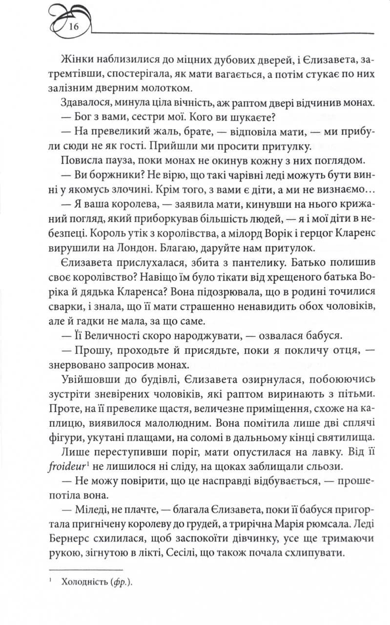 Єлизавета Йоркська. Остання Біла троянда — мініатюра 9