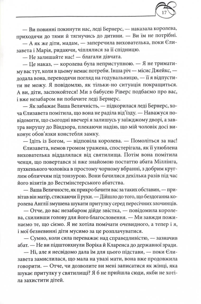 Єлизавета Йоркська. Остання Біла троянда — мініатюра 10