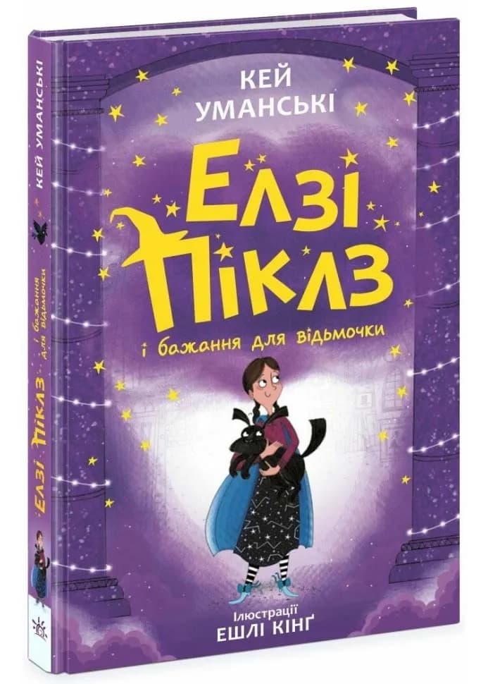 Елзі Піклз і бажання для відьмочки. Книга 2