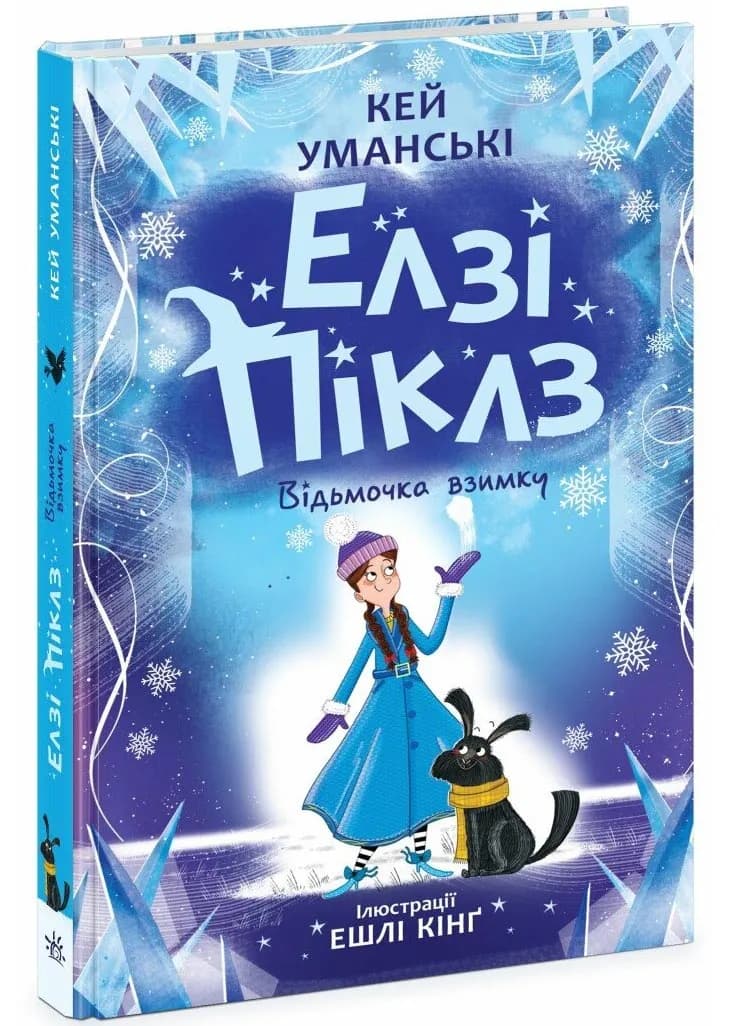 Елзі Піклз. Відьмочка взимку