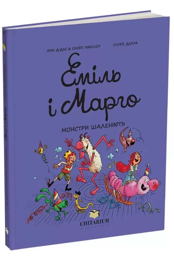Еміль і Марго. Монстри шаленіють