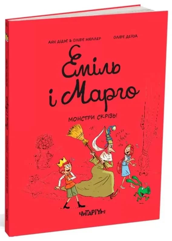Еміль і марго. Монстри скрізь!
