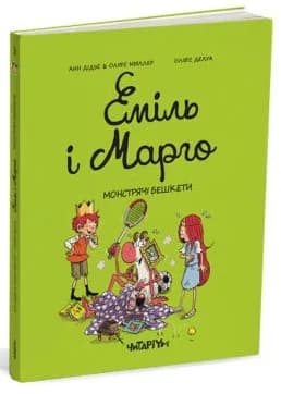Еміль і Марго. Монстрячі бешкети