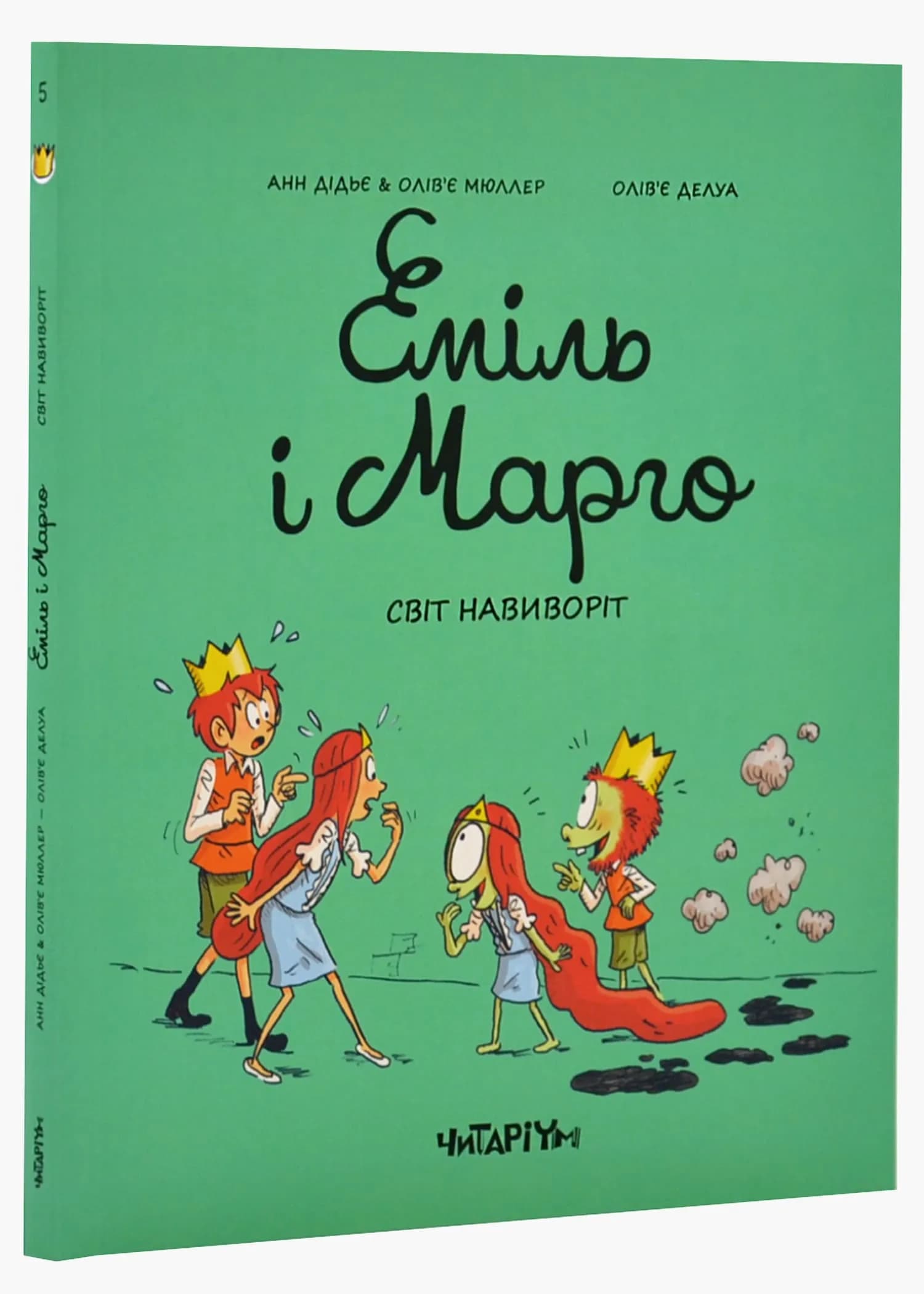 Еміль і Марго. Світ навиворіт