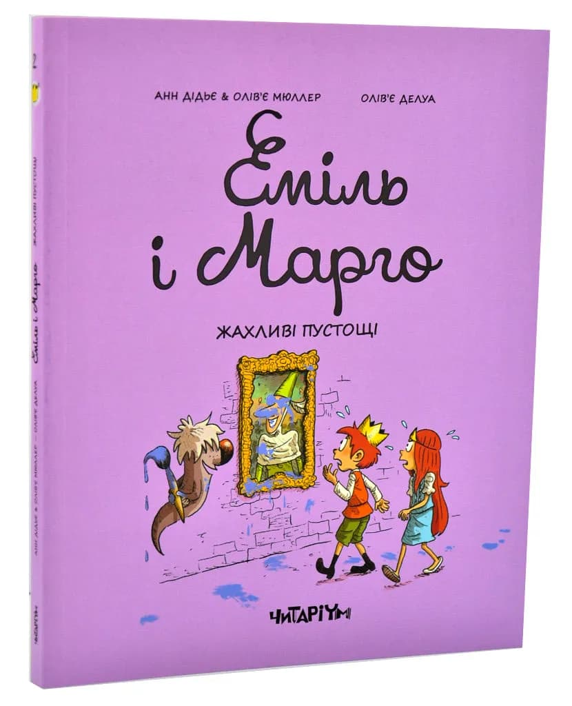 Еміль і Марго. Жахливі пустощі