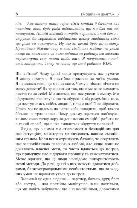 Емоційний шантаж. Фабула — мініатюра 3