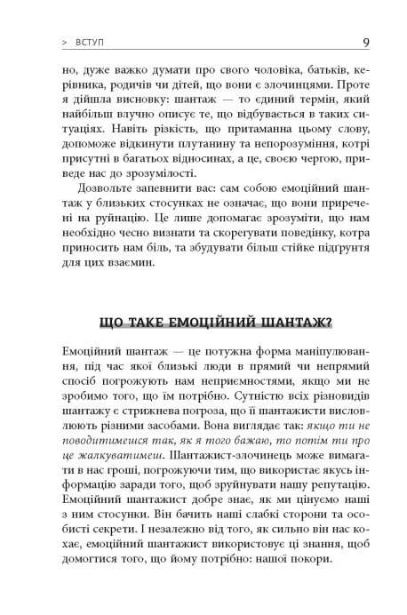 Емоційний шантаж. Фабула — мініатюра 6