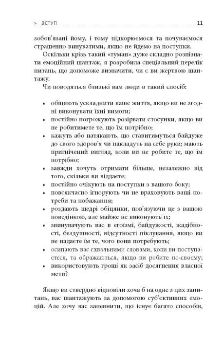 Емоційний шантаж. Фабула — мініатюра 8