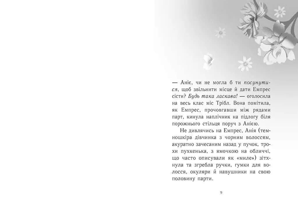 Емпрес і Анія — мініатюра 2
