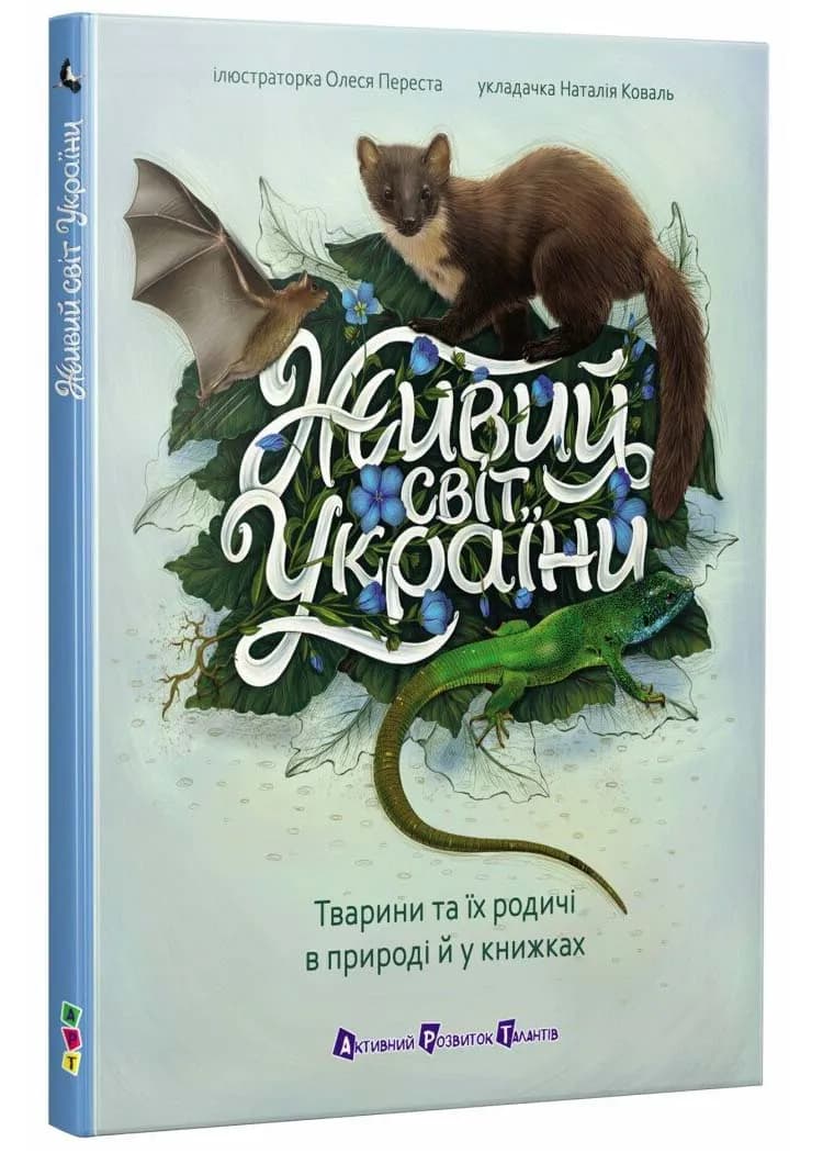 Живий світ України. Тварини та їх родичі в природі й у книжках