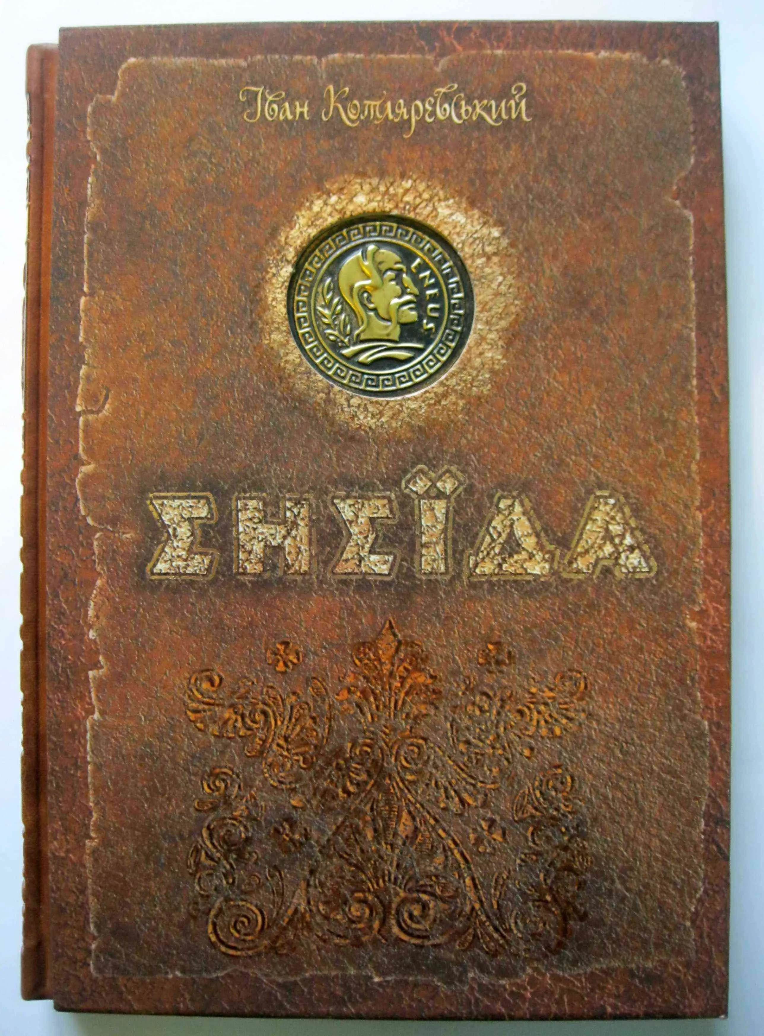 ЕНЕЇДА.Колекційне видання — мініатюра 5