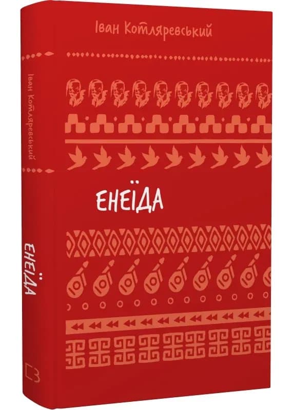 Енеїда (ШБ) Нове оформлення