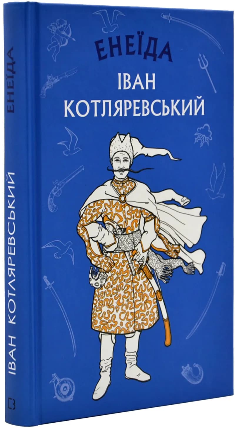 Енеїда - Шкільна серія