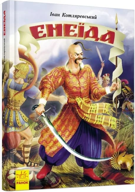 Енеїда