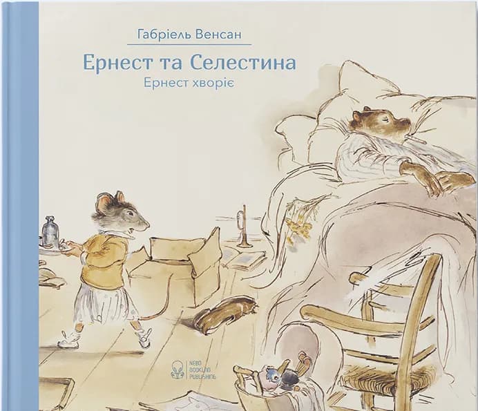 Ернест та Селестина. Ернест хворіє