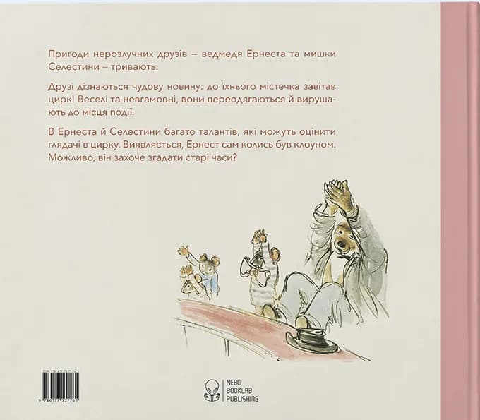 Ернест та Селестина. Ернест у цирку — мініатюра 2