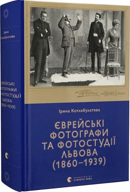 Єврейські фотографи та фотостудії Львова (1860–1939)