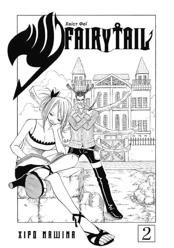 Fairy Tail. Том 2 — мініатюра 2