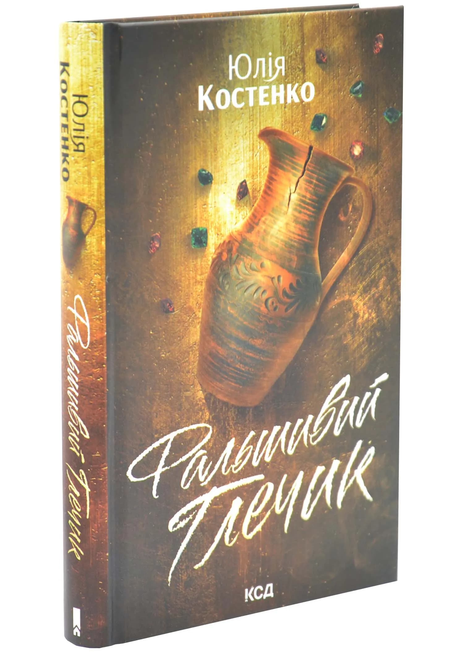 Фальшивий Глечик. Гра. Книга 2