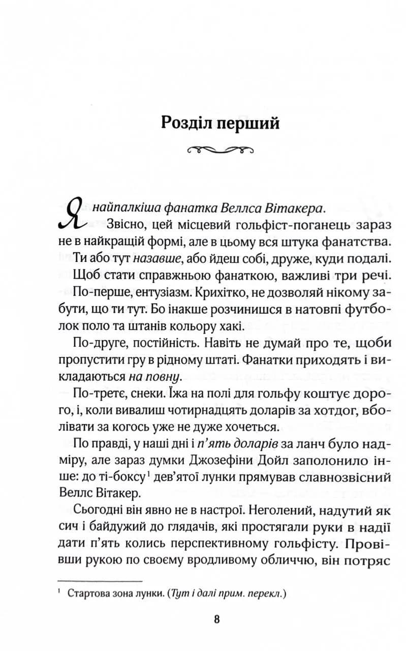 Фанатка. Вища ліга. Книга 1 — мініатюра 2