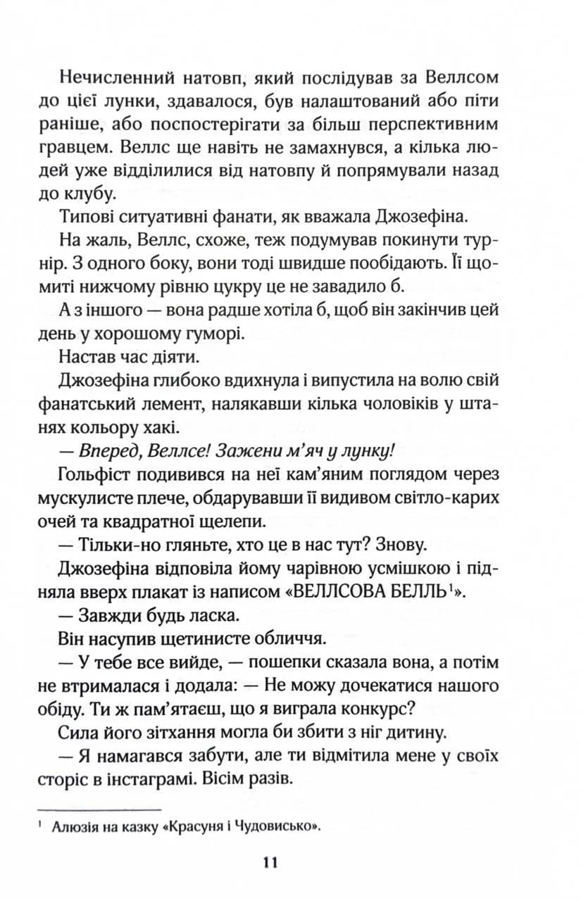 Фанатка. Вища ліга. Книга 1 — мініатюра 5