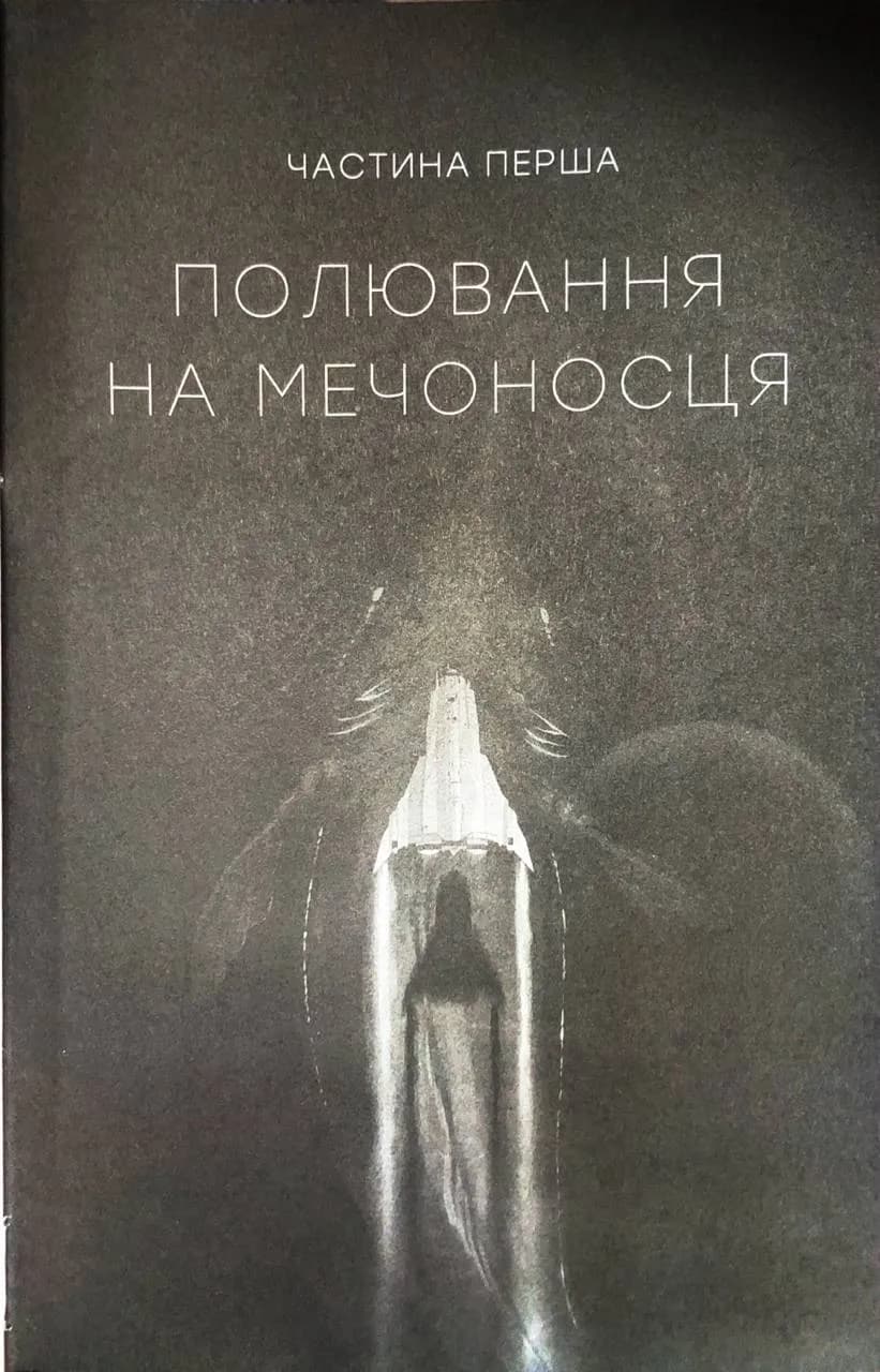 Тінь попередника. Фаренго. Книга 1 — мініатюра 3