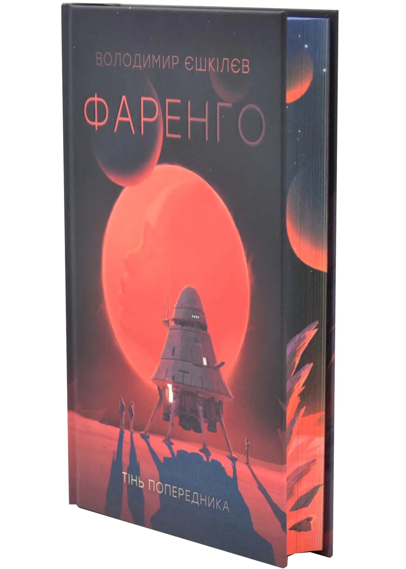 Тінь попередника. Фаренго. Книга 1 — мініатюра 2