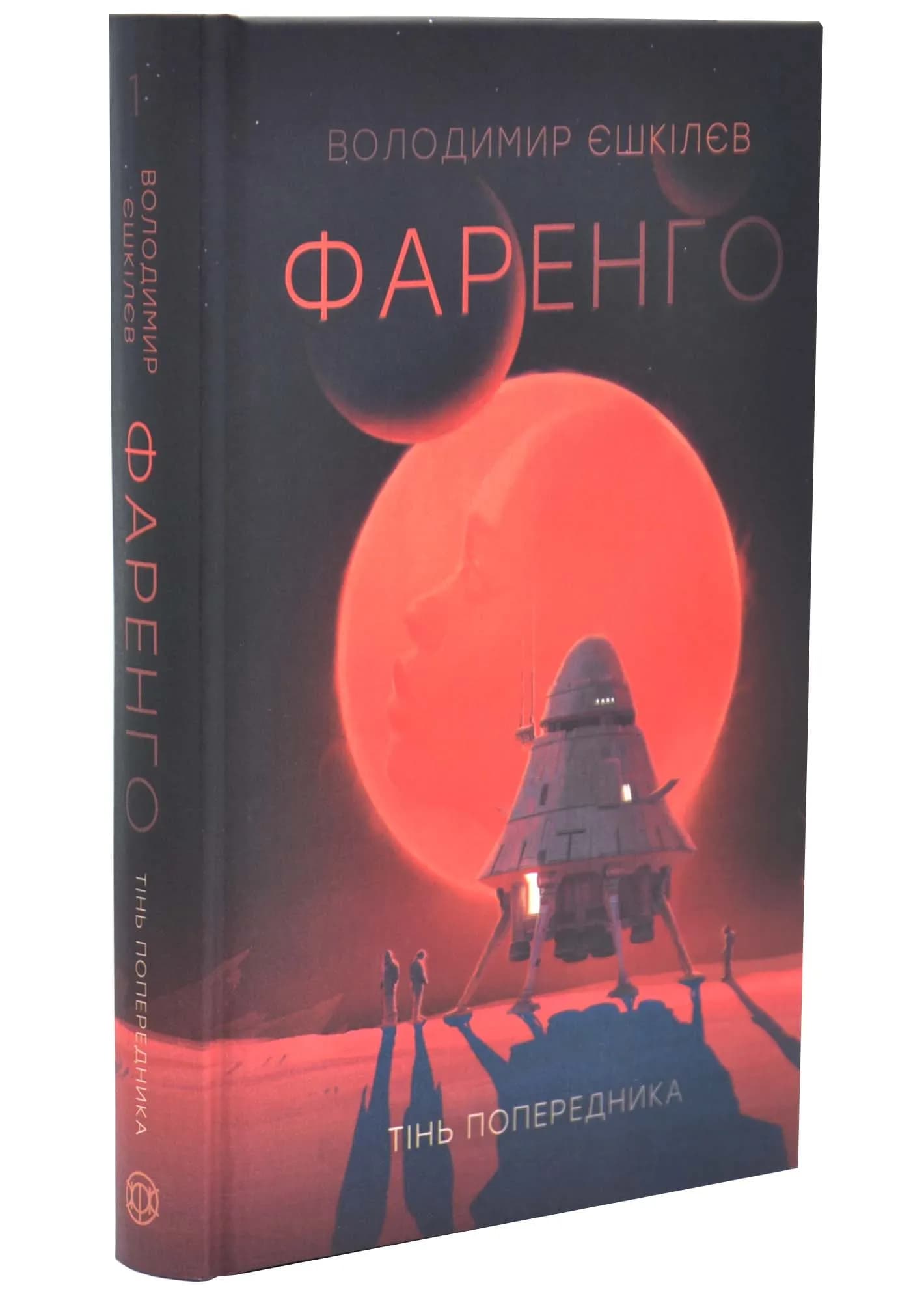Тінь попередника. Фаренго. Книга 1