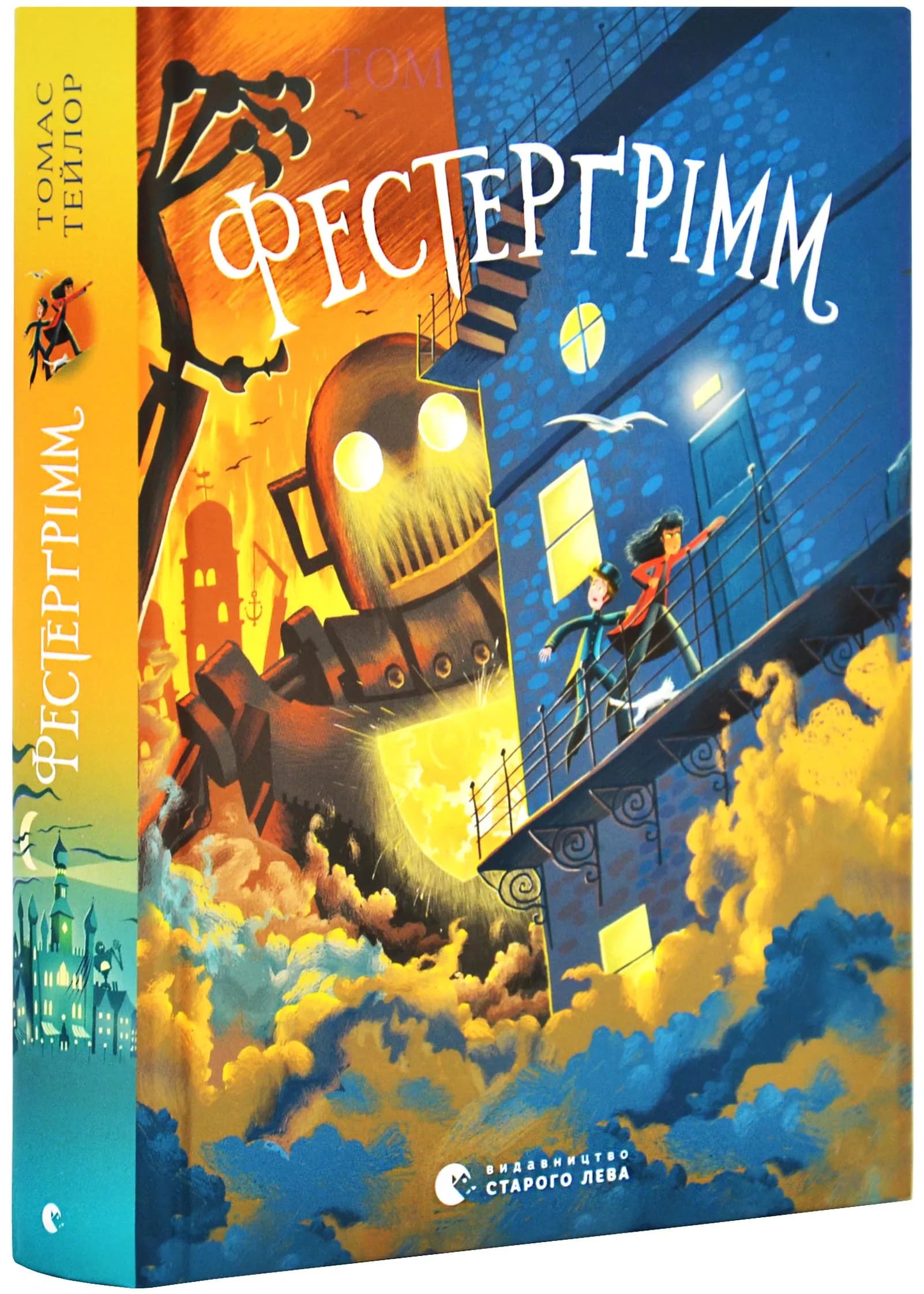Фестерґрімм. Легенди Морського Аду. Книга 4